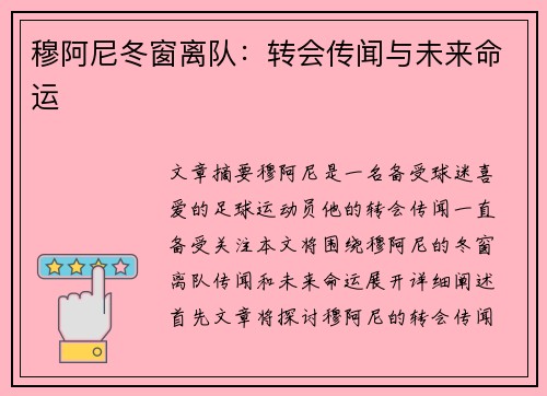 穆阿尼冬窗离队:转会传闻与未来命运