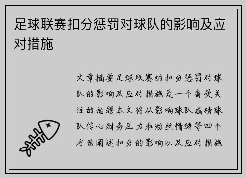 足球联赛扣分惩罚对球队的影响及应对措施