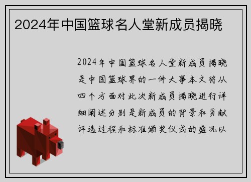 2024年中国篮球名人堂新成员揭晓