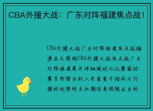 CBA外援大战:广东对阵福建焦点战!
