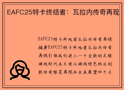 EAFC25特卡终结者：瓦拉内传奇再现