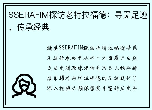 SSERAFIM探访老特拉福德：寻觅足迹，传承经典