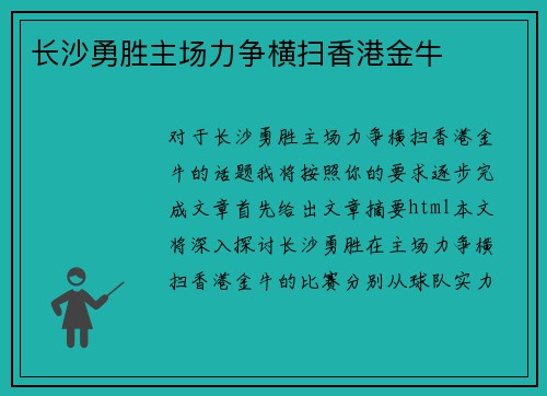 长沙勇胜主场力争横扫香港金牛