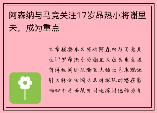 阿森纳与马竞关注17岁昂热小将谢里夫，成为重点