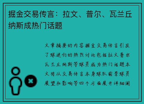 掘金交易传言：拉文、普尔、瓦兰丘纳斯成热门话题