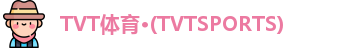 TVT体育·(TVTSPORTS)